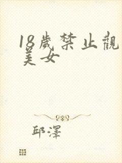 18岁禁止观看美女