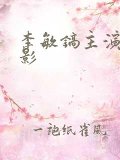 李敏镐主演的电影