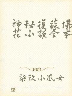 神秘复苏佛前献花小说全本免费阅读