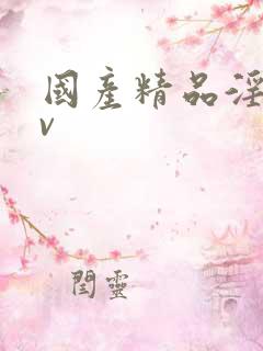 国产精品淫片av