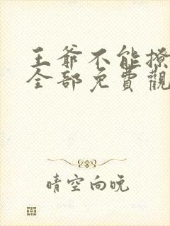 王爷不能撩漫画全部免费观看