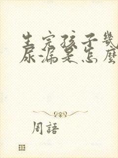 生完孩子几年了尿漏是怎么回事