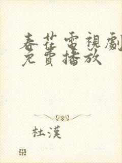 春花电视剧全集免费播放