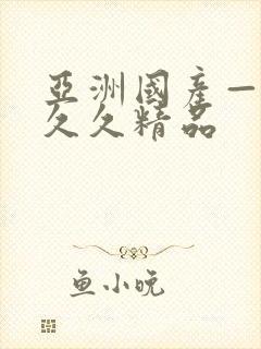 亚洲国产—成人久久精品