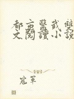 都市医武双绝全文阅读小说