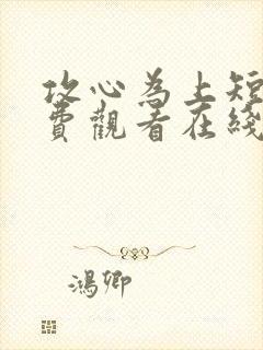 攻心为上短剧免费观看在线播放高清