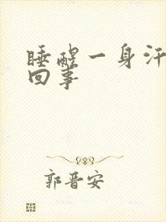 睡醒一身汗怎么回事