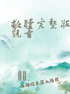 救赎完整版在线观看