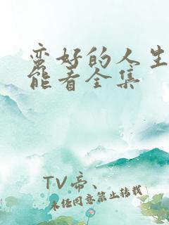 蛮好的人生哪里能看全集