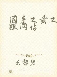 国产又黄又深又粗网站