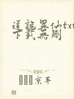 道诡异仙txt下载无删