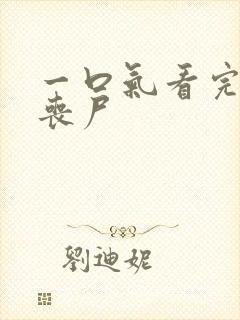 一口气看完末日丧尸