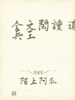 全文阅读 逍遥兵王