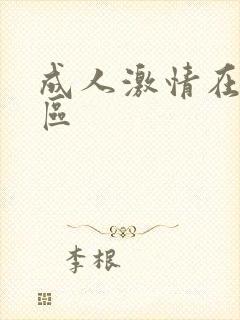 成人激情在线一区