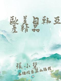 欧美日韩亚洲国产精品