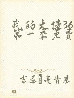 我的大佬365第一季免费观看 第三季