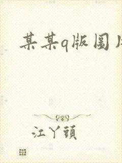 某某q版图片