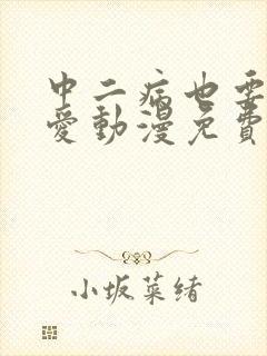 中二病也要谈恋爱动漫免费观看全集