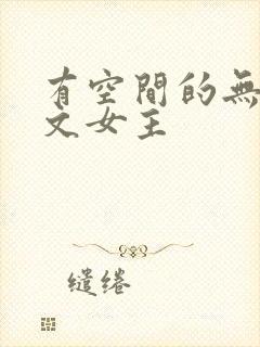 有空间的无cp文女主