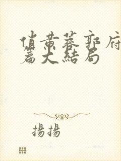 俏黄蓉郭府番外篇大结局