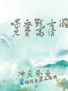 喋血战士国语版免费高清