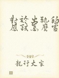 对于出轨的男人应该怎么处理