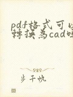pdf格式可以转换为cad吗