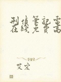 刑侦笔记电视剧在线免费高清