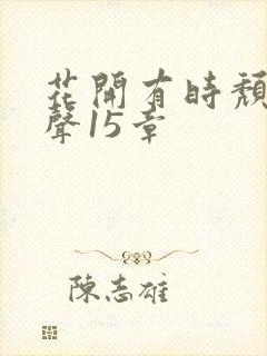 花开有时颓靡无声15章