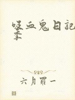 吸血鬼日记共几季