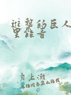 进击的巨人在哪里能看