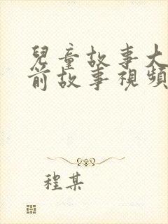 儿童故事大全睡前故事视频