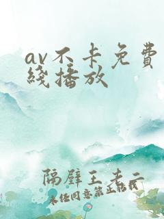 av不卡免费在线播放