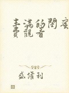 丰满的闺蜜2免费观看