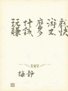 玩什么游戏可以赚钱多又快