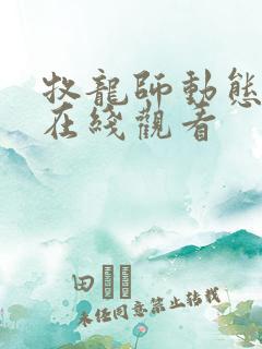 牧龙师动态漫画在线观看