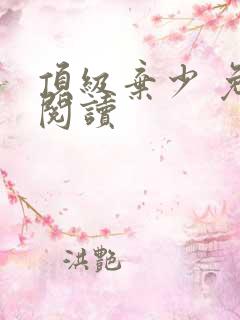 顶级弃少 免费阅读