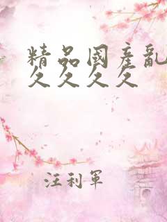 精品国产乱码久久久久久