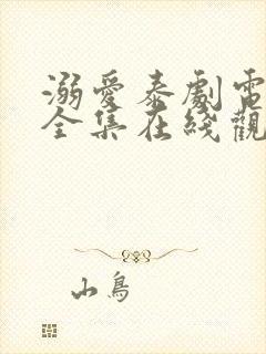 溺爱泰剧电视剧全集在线观看