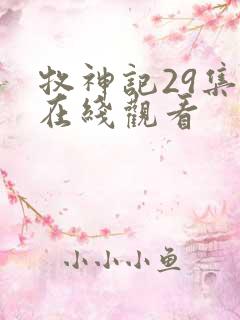 牧神记29集全在线观看