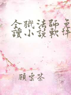 全职法师免费阅读小说软件