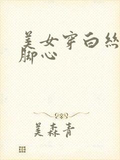 美女穿白丝被挠脚心