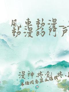 风车动漫_专注动漫的门户