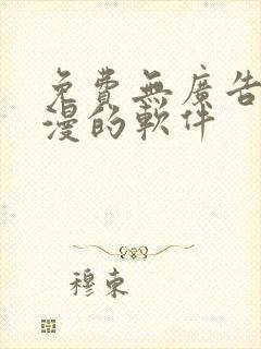 免费无广告看动漫的软件