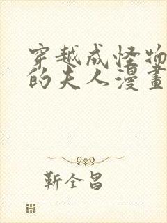 穿越成怪物太子的夫人漫画免费阅读