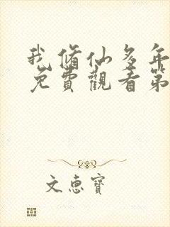 我修仙多年短剧免费观看第二季全集