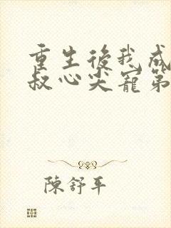 重生后我成了皇叔心尖宠第二部