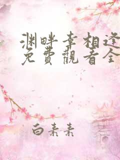 渊畔幸相逢短剧免费观看全集在线