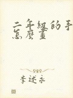 二年级的手抄报怎么画