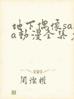 地下偶像sana动漫全集免费观看中文版双男主